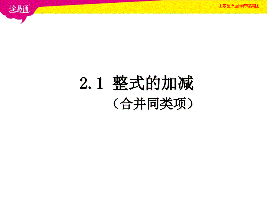 整式的加减合并同类项课件_第1页