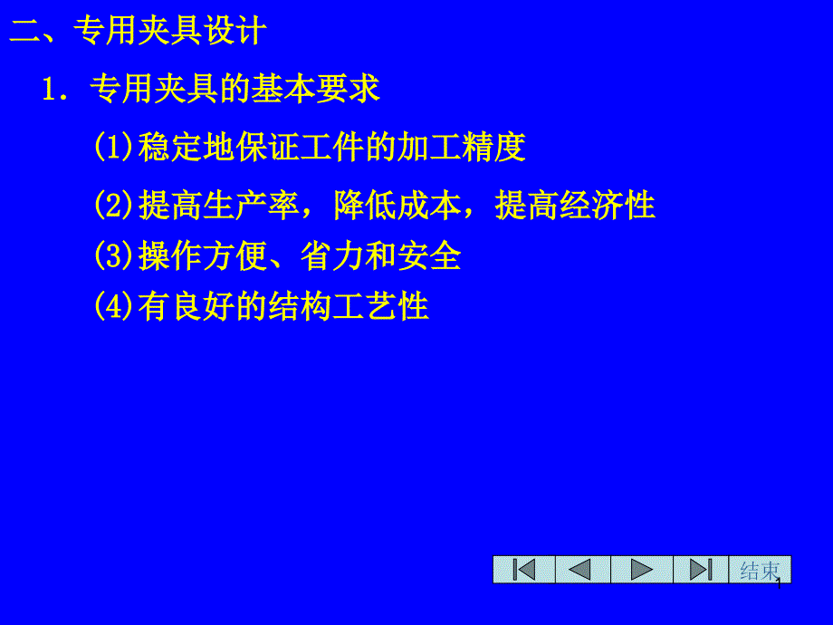 第五章机床夹具设计原理第四节课件_第1页