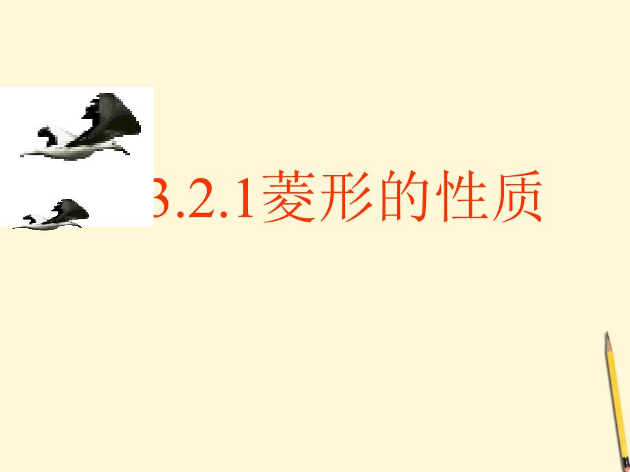 八年级数学下册-3.2.1《菱形的性质》课件-湘教版_第1页