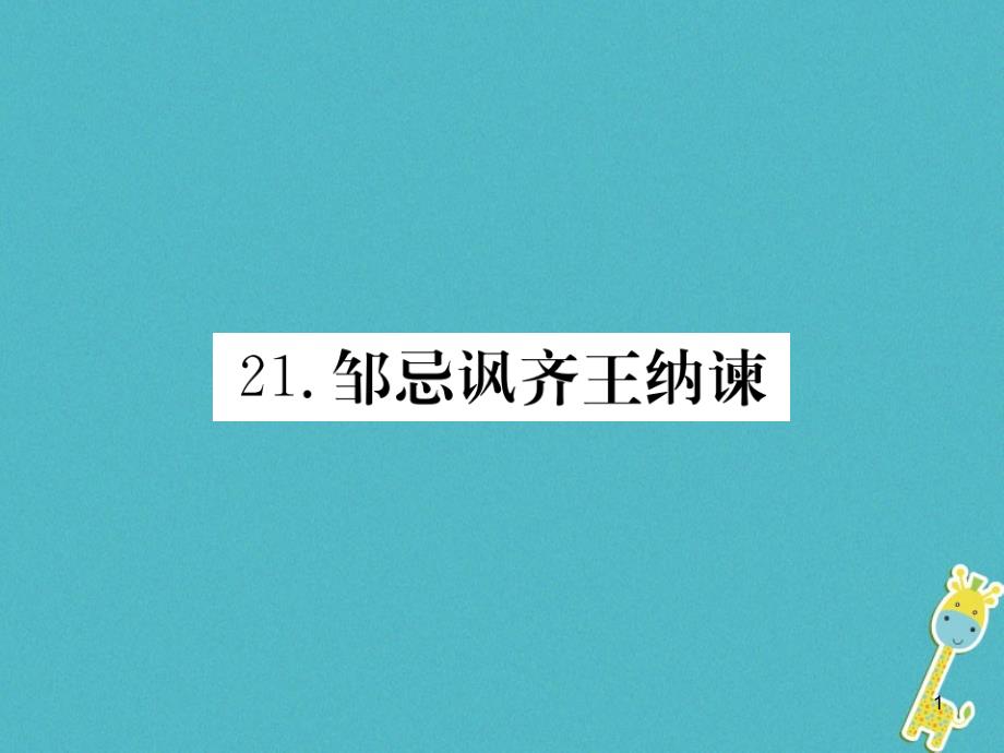 九年级语文下册第六单元22邹忌讽齐王纳谏习题获奖ppt课件新版新人教版_第1页