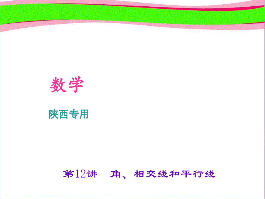 中考复习专用-角、相交线和平行线课件_第1页