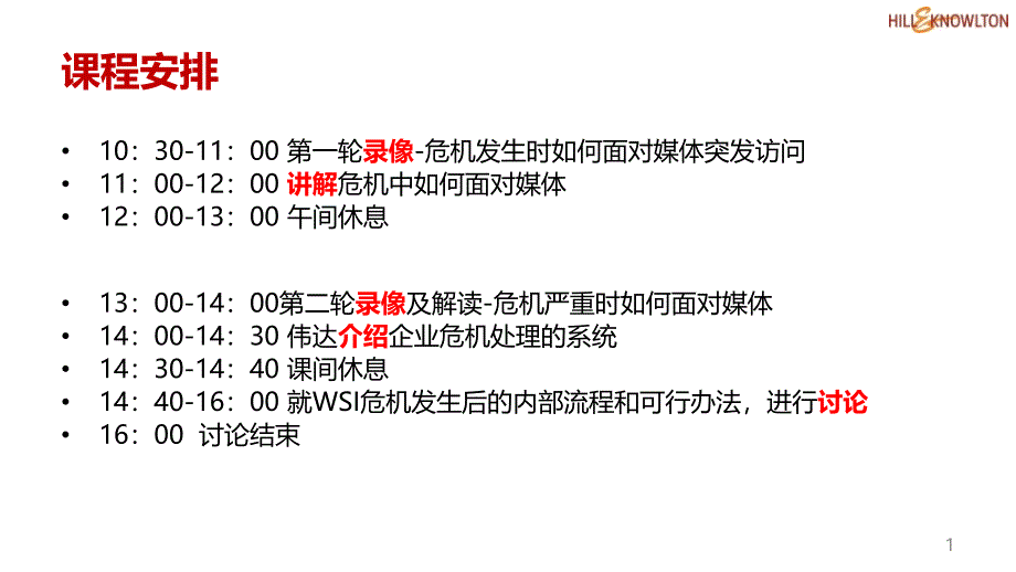 危机管理媒体培训教材_第1页