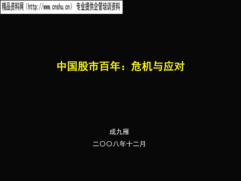 我国股市百年危机与应对措施_第1页