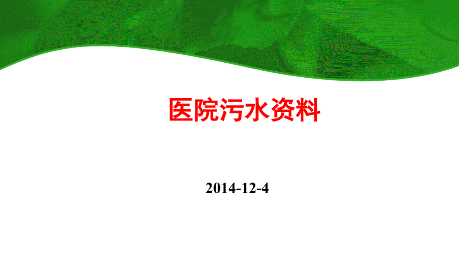 《医院废水培训》课件_第1页