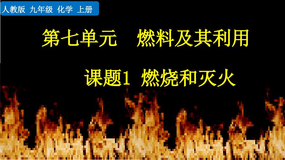 人教版九年级化学上册第七单元燃料及其利用整单元ppt课件_第1页