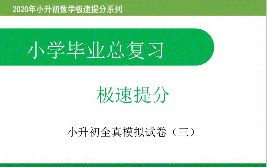 2020年小升初数学全真模拟试卷(三)课件_第1页