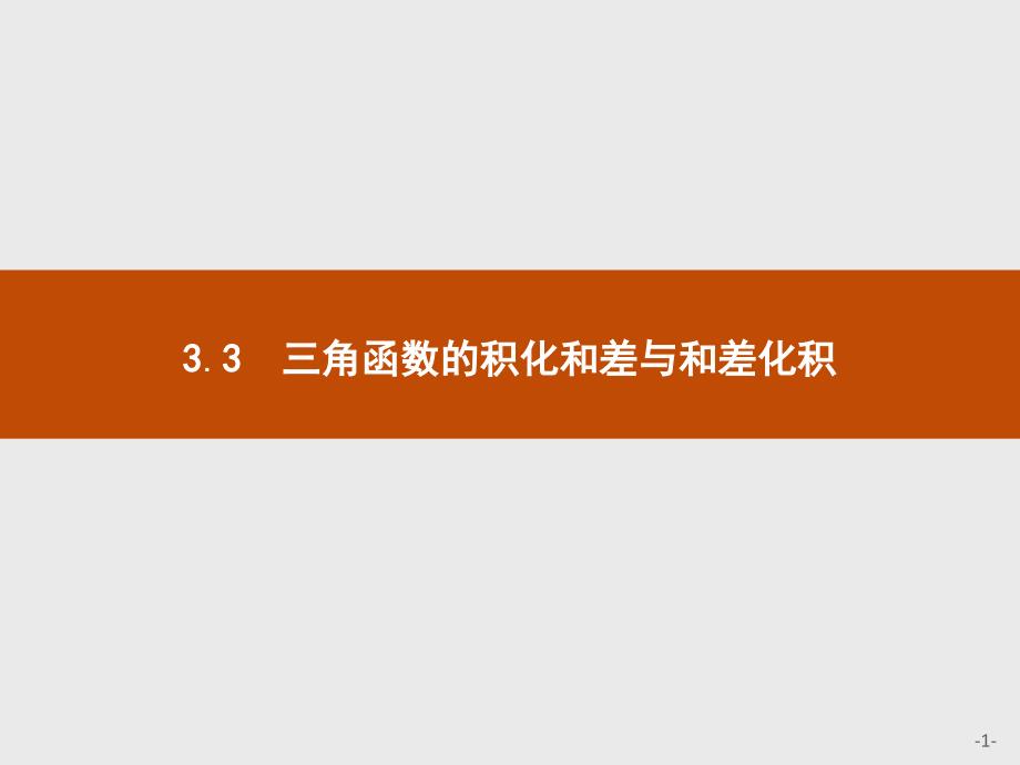 2020年高考数学人教B版典例透析能力提升必修4ppt课件：3.3-三角函数的积化和差与和差化积_第1页