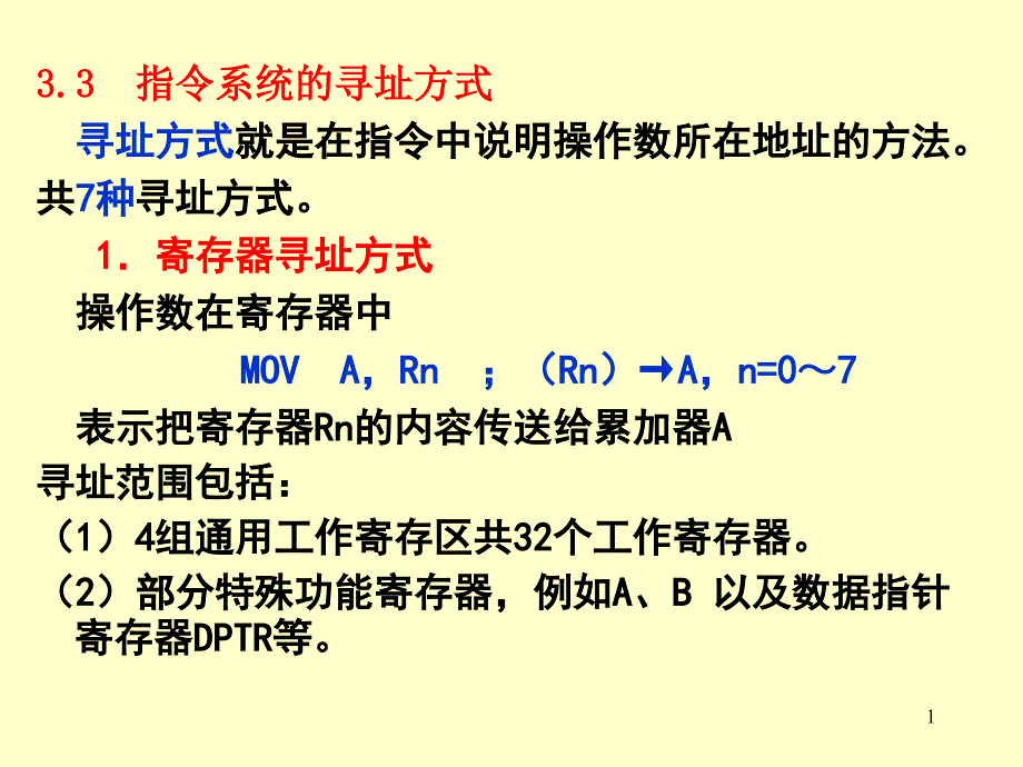 七种寻址方式课件_第1页