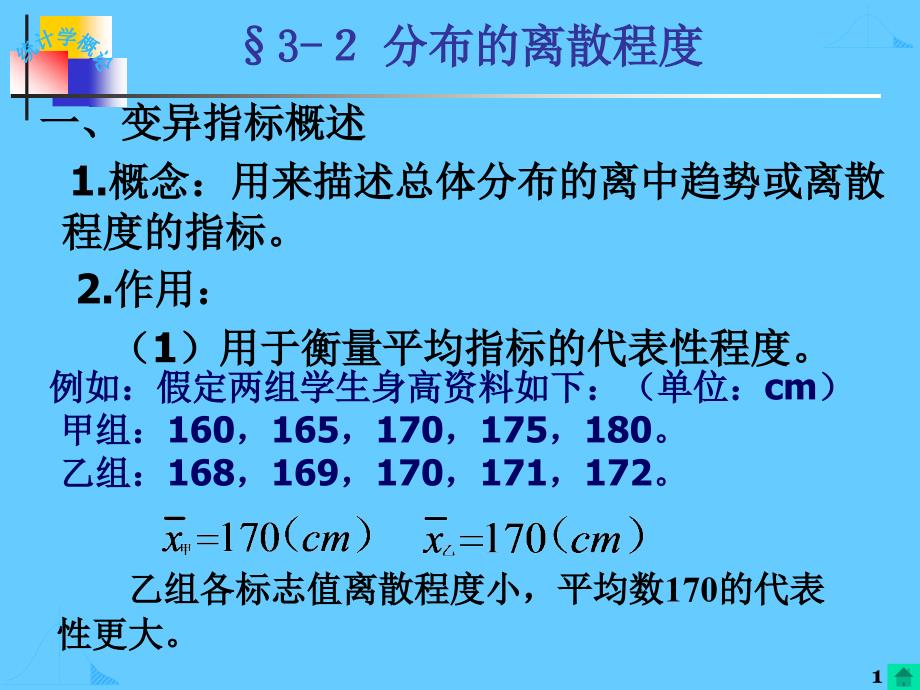 第三章第2节变异指标课件_第1页