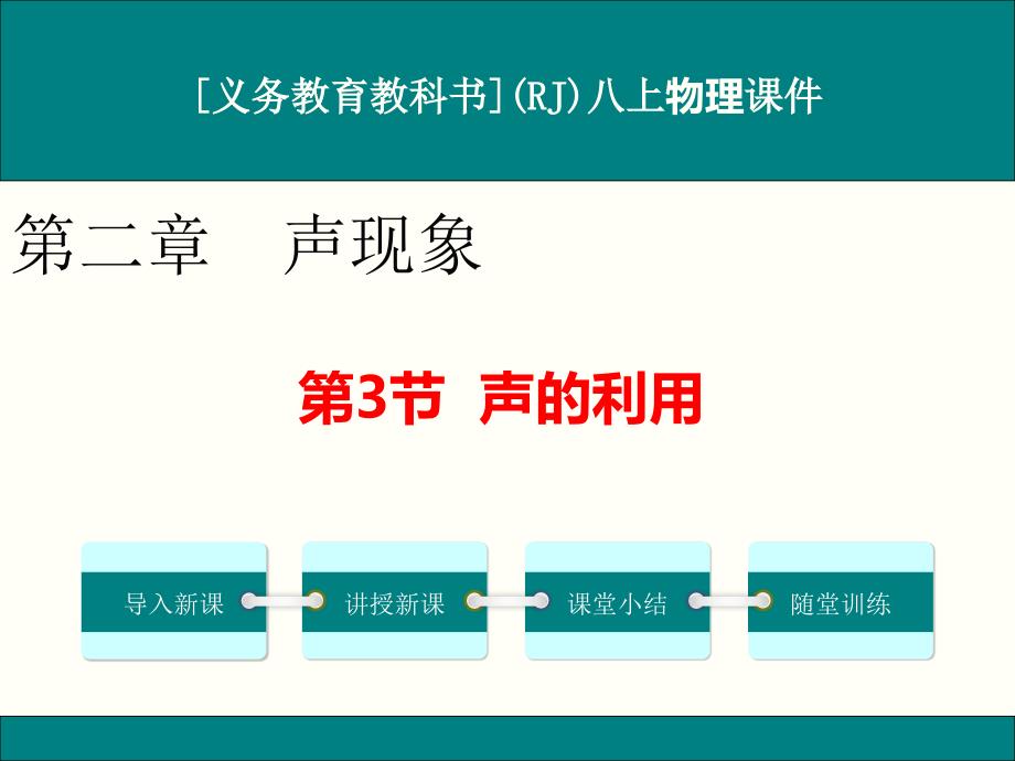 人教版八年级上册物理《声的利用》ppt课件_第1页