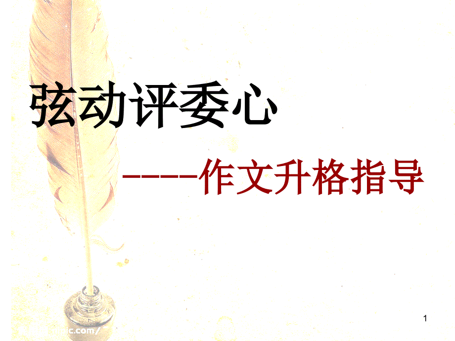 《作文升格指导：弦动评委心》ppt课件_第1页