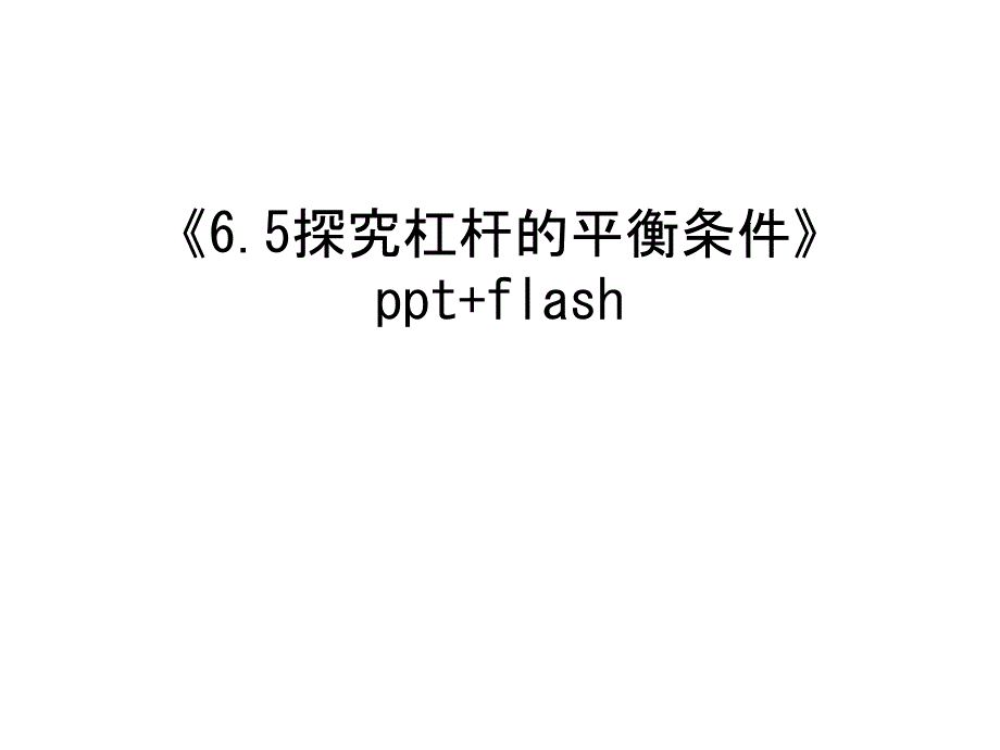 《探究杠杆的平衡条件》flash培训ppt课件_第1页