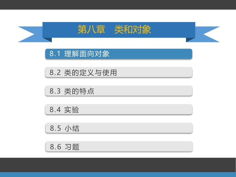 Python语言类和对象课件_第1页