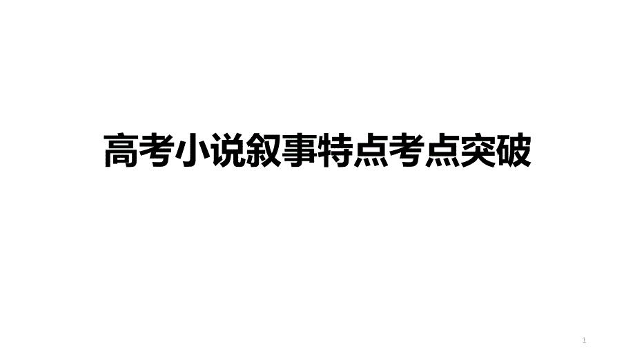 高考复习高考小说叙事特点考点突破ppt课件_第1页