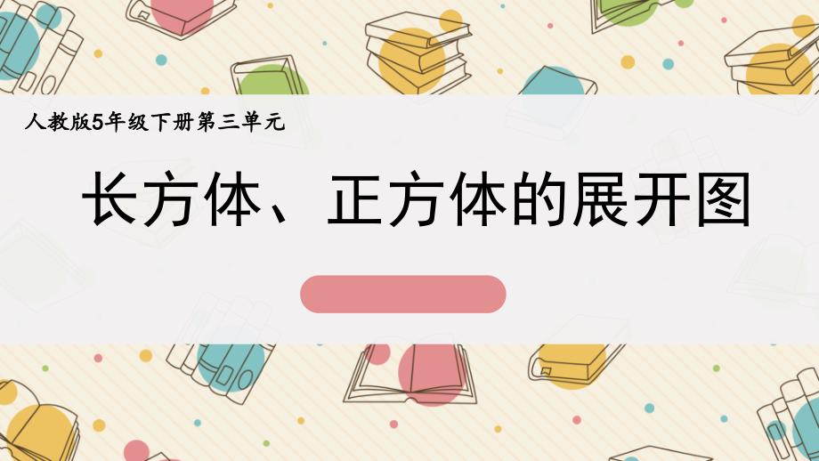 《长方体、正方体的展开图》ppt课件_第1页