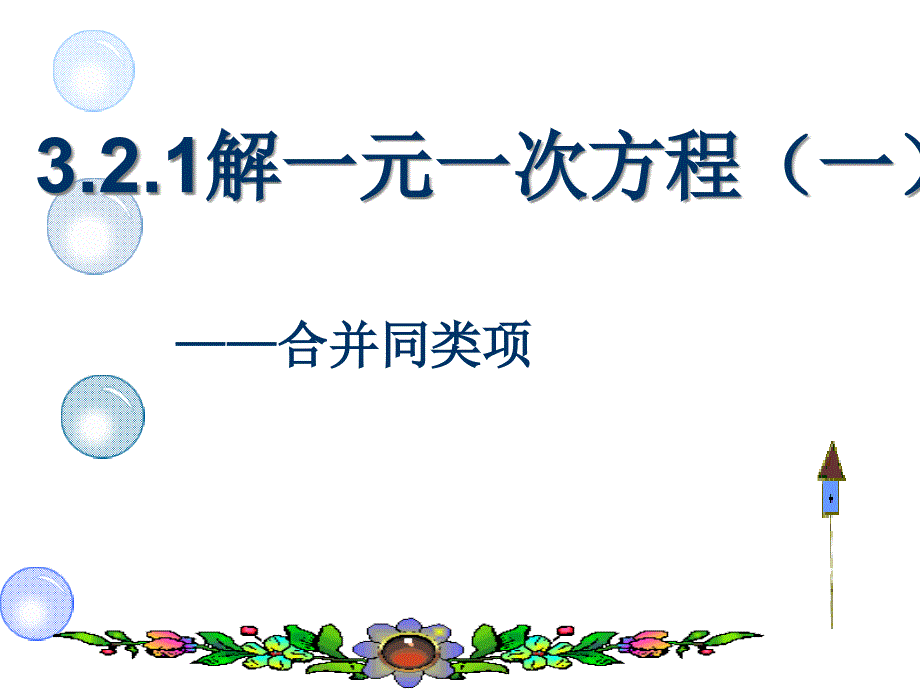 解一元一次方程合并同类项课件_第1页