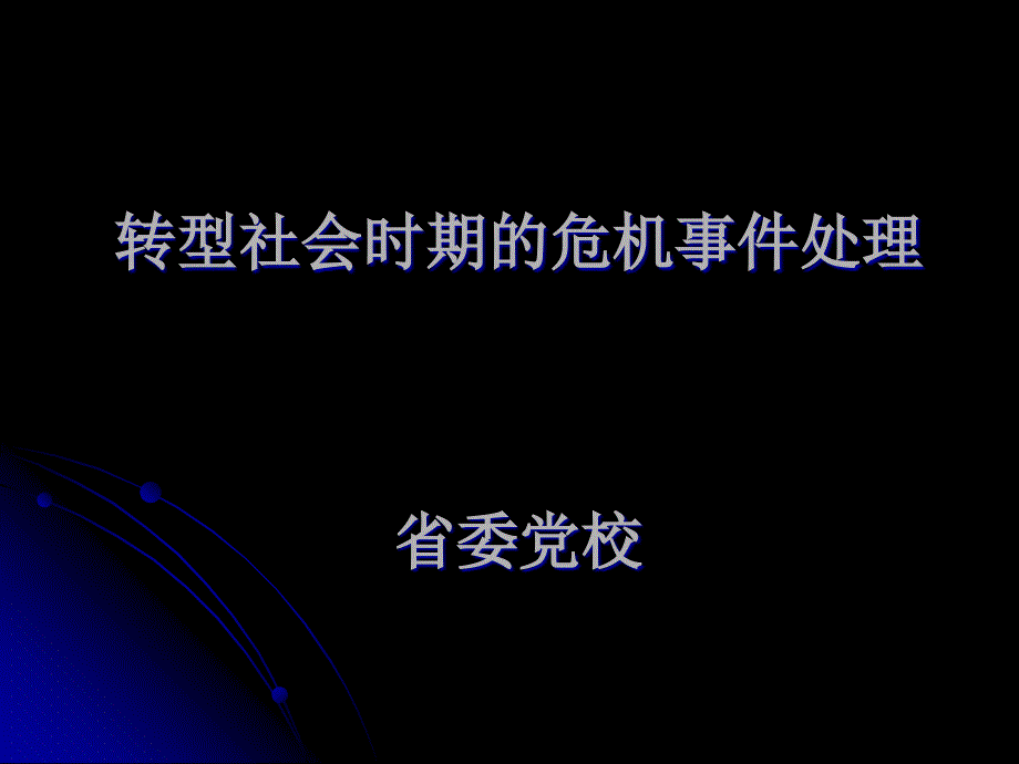 转型社会时期危机事件处理_第1页