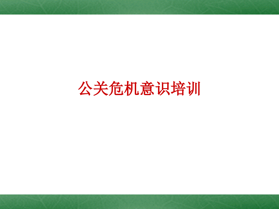 公关危机意识培训（PPT34页)_第1页