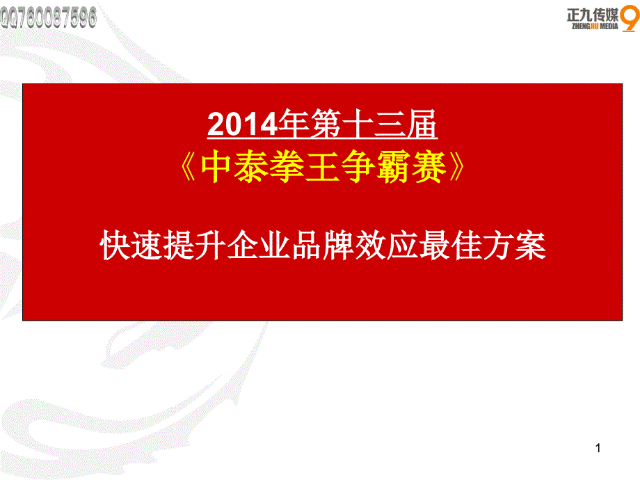 中泰拳王争霸赛活动招商策划方案资料课件_第1页