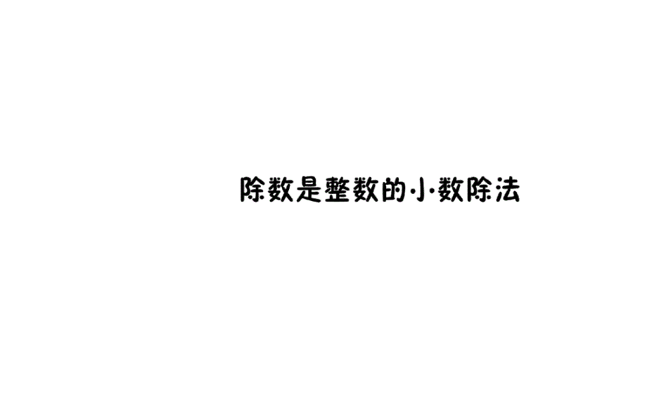 五年级上册数学除数是整数的小数除法课件_第1页