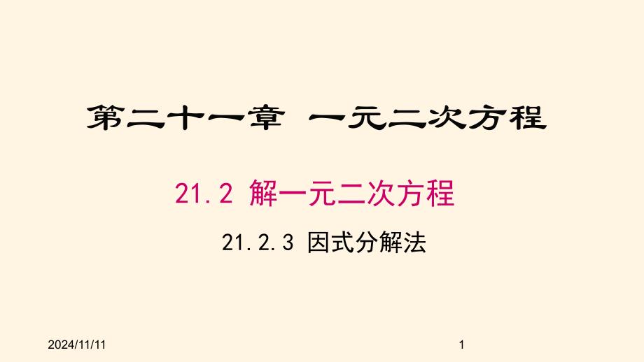 人教版九年级数学上册ppt课件21.2.3因式分解法_第1页