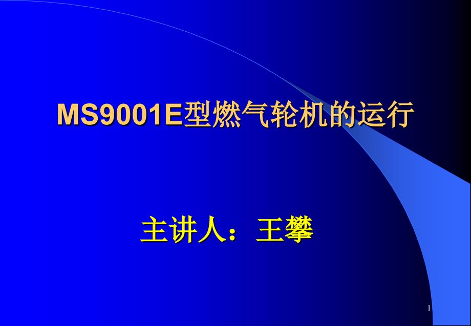 燃气轮机的启停课件_第1页