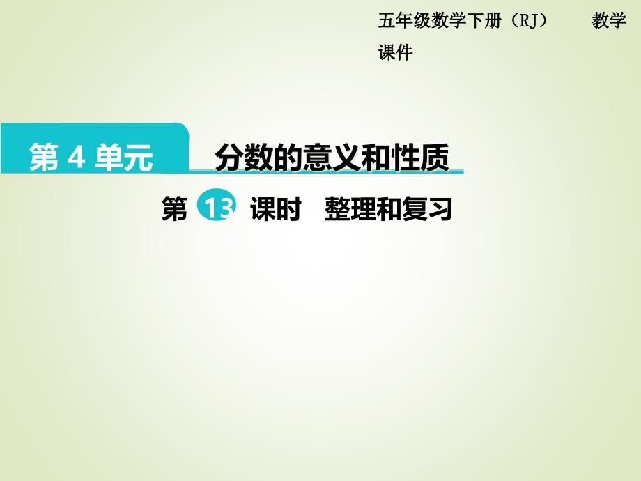 人教版五年级数学下册ppt课件：第4单元--分数的意义和性质-第13课时--整理和复习_第1页