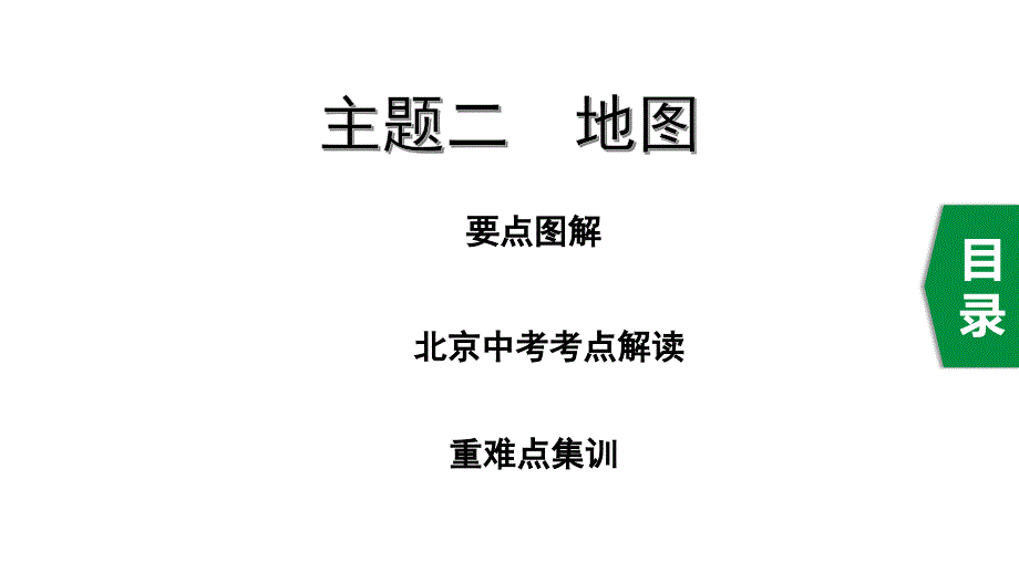 2021年北京中考地理学科解读之地图课件_第1页