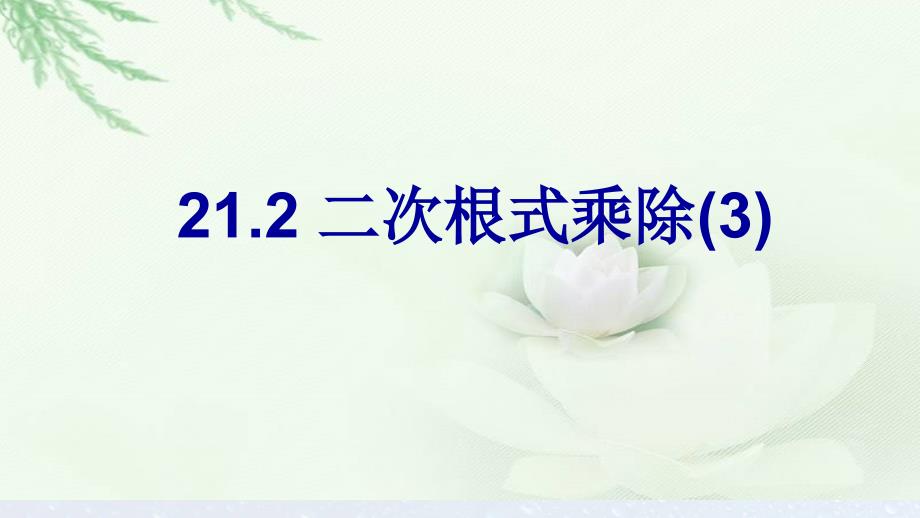 人教版八年级数学下册16.2二次根式的乘除(3)(习题课)课件_第1页