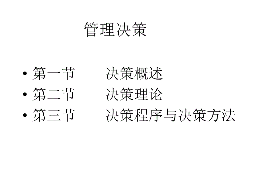 管理决策讲义_第1页