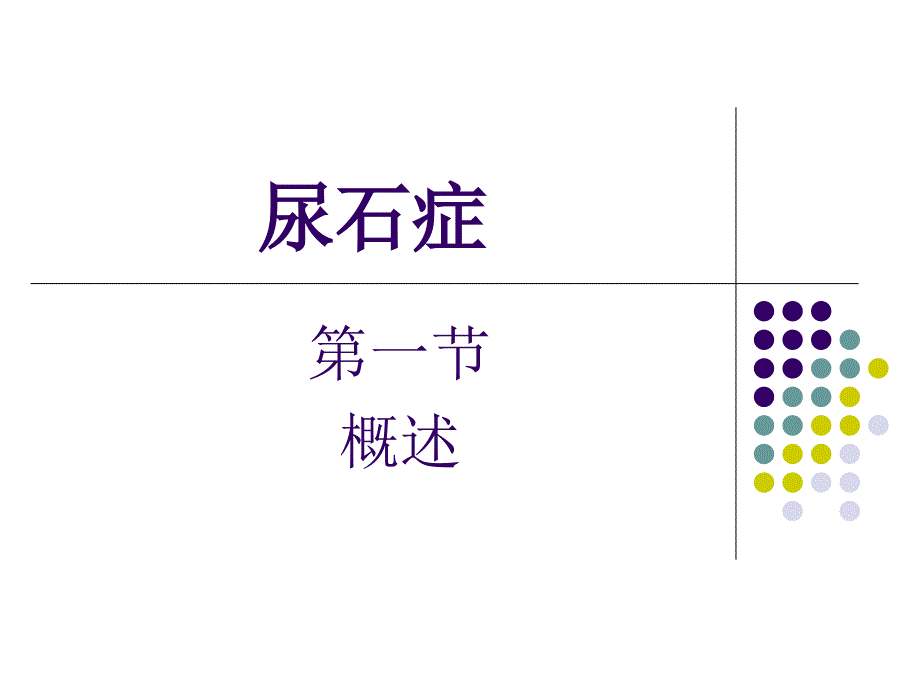 外科-尿石症课件_第1页