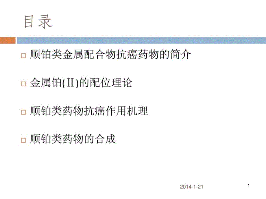 顺铂类金属配合物抗癌药物课件_第1页