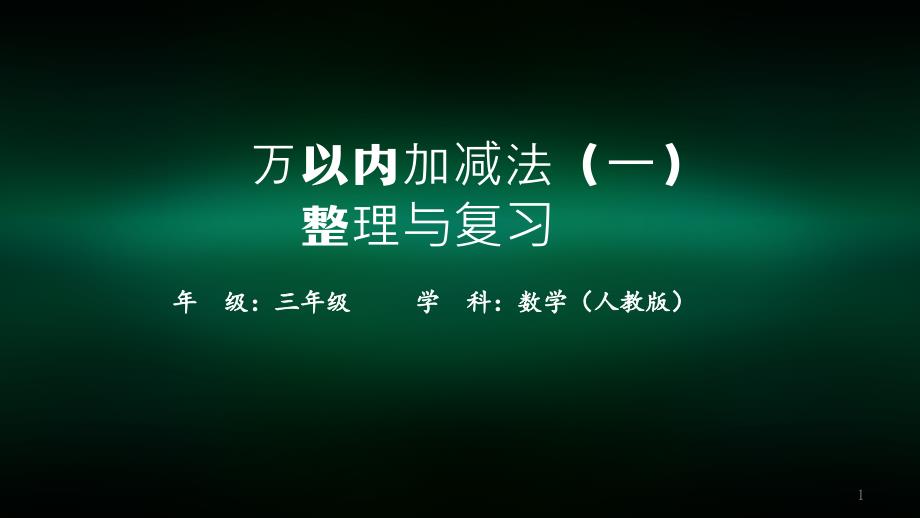 三年级数学(人教版)《万以内加减法(一)整理与复习》-教学ppt课件_第1页