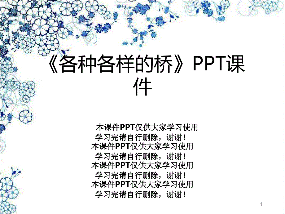 《各种各样的桥》课件_第1页