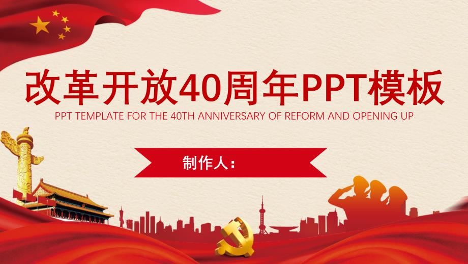 经典高端共赢未来改革开放周年宣传动态PPT模板课件_第1页