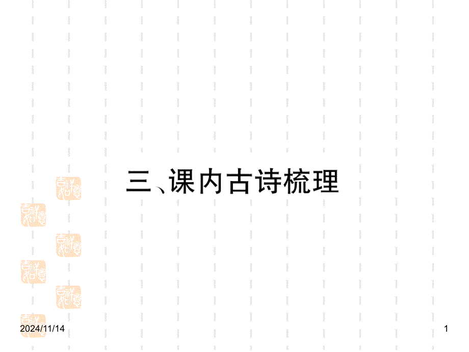 人教部编版八年级语文上册ppt课件：24《诗词五首》课内古诗梳理_第1页