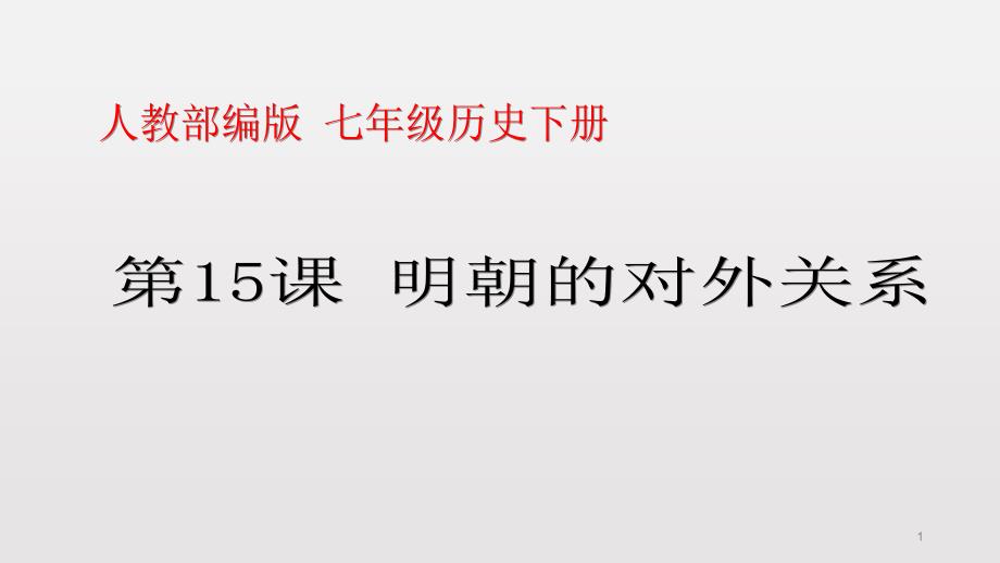 人教部編版七年級歷史下冊第15課明朝的對外關(guān)系課件_第1頁