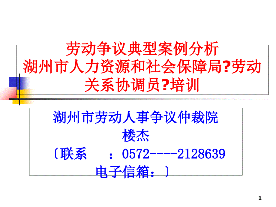 劳动争议典型案例分析湖州市人力资源和社会保障局劳动关_第1页