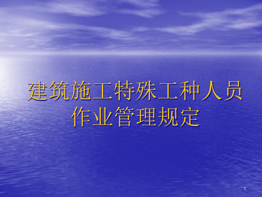 特殊工种作业管理规定ppt课件资料_第1页