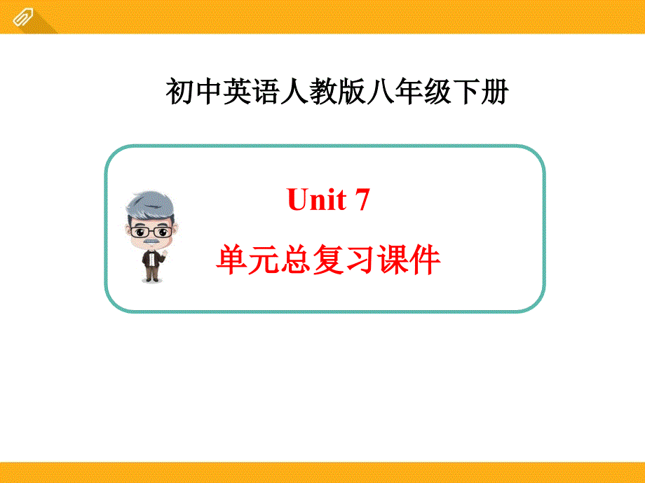 人教版英语八年级下册Unit7总复习ppt课件_第1页