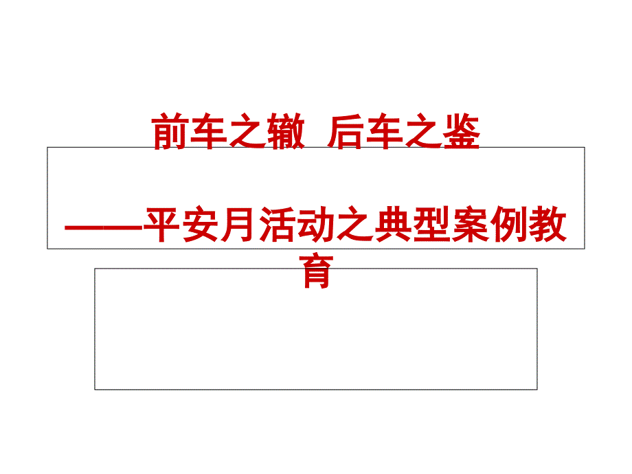 典型案例教育课件_第1页