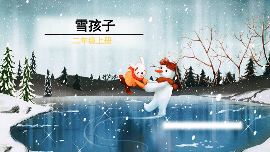 人教版小学语文二年级上册《20雪孩子》优质课课件_第1页