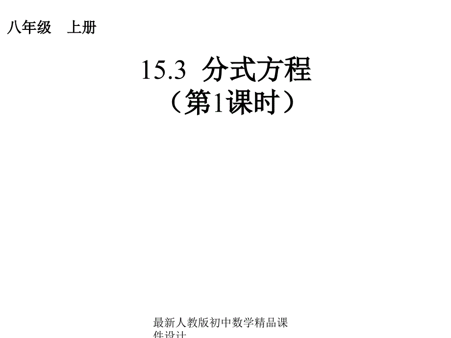 人教版初中数学八年级上册-15.3-分式方程(第1课时)》ppt课件_第1页