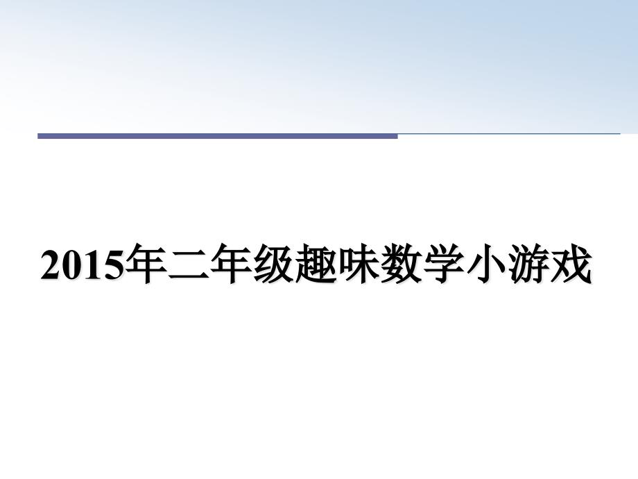 二年级趣味数学小游戏课件_第1页