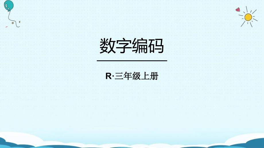 人教版三年级上册数学教学ppt课件--数字编码_第1页