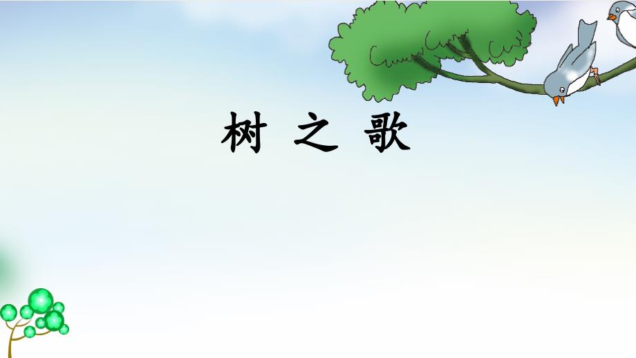 人教版小学语文二年级上册《识字2树之歌》优质课获奖ppt课件_第1页