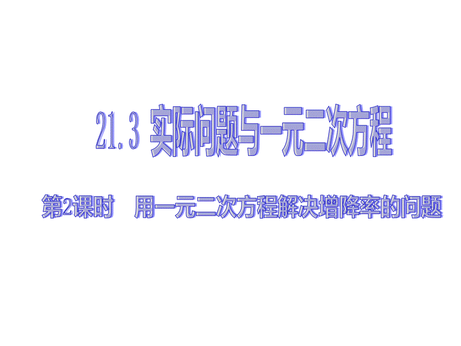 一元二次方程应用2增降率问题课件_第1页