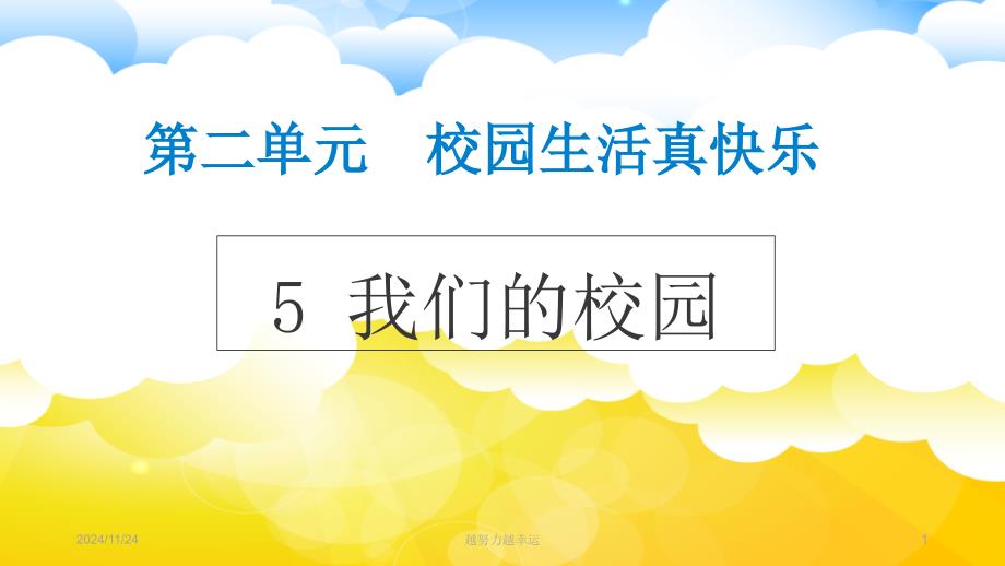 人教版一年级上道德与法治5我们的校园课件_第1页