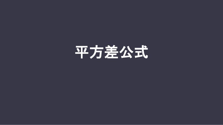 《平方差公式》整式的乘法与因式分解课件_第1页