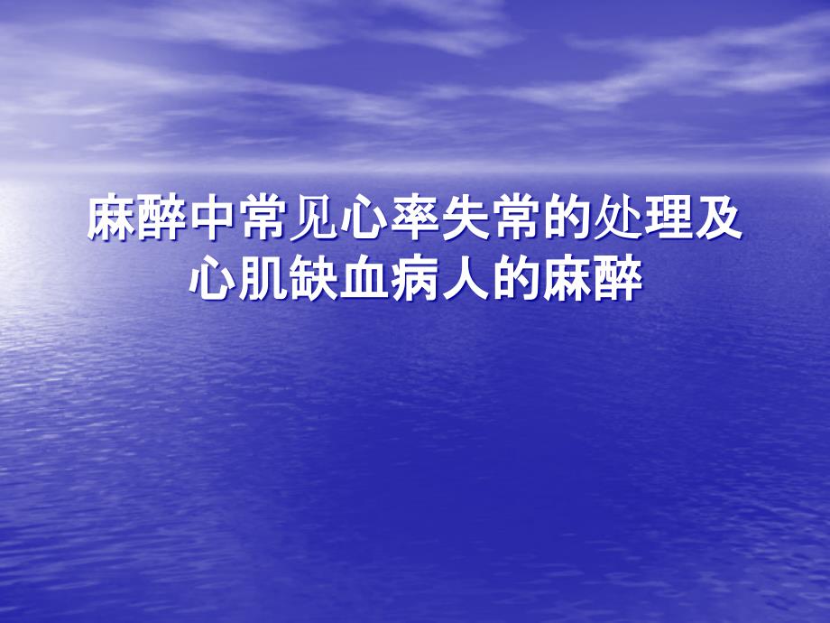 麻醉中常见心率失常的处理及心肌缺血病人的麻醉课件_第1页